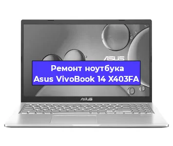 Замена видеокарты на ноутбуке Asus VivoBook 14 X403FA в Екатеринбурге